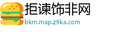 拒谏饰非网